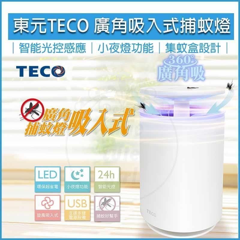 TECO 東元 【南紡購物中心】  USB廣角 吸入式 捕蚊燈+小夜燈 驅蚊 捕蚊器 電蚊拍 光波 補蚊 XYFYK103 滅蚊