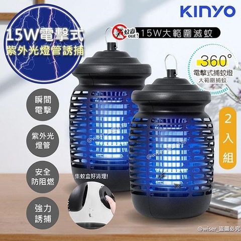 【南紡購物中心】 【KINYO】15W電擊式捕蚊燈UVA誘蚊燈管捕蚊器(KL-9150)紫外線誘蚊+電擊(2入組)