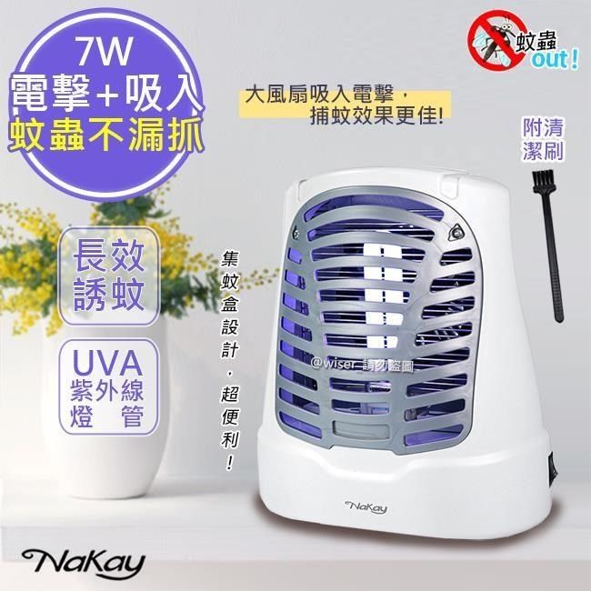 NAKAY 【南紡購物中心】 【KINOY/ 】7W電擊式捕蚊燈UVA燈管滅蚊燈 (NML-770)誘蚊+吸入+電擊