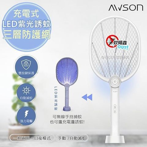 AWSON 【日本歐森】二合一充電式電蚊拍/捕蚊燈/捕蚊拍(AML-2365)LED紫光誘蚊
