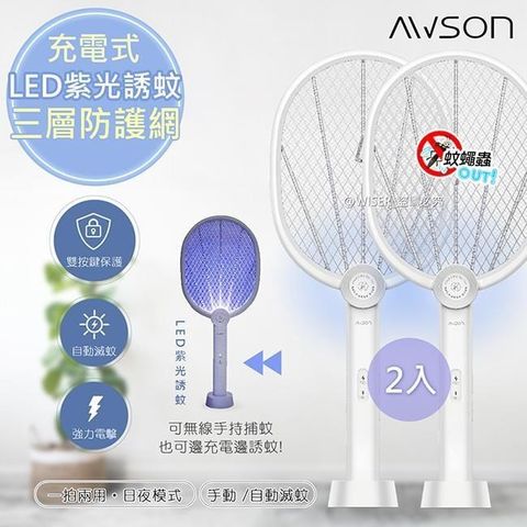 AWSON 【南紡購物中心】 【日本】二合一充電式電蚊拍+捕蚊燈+捕蚊拍 (AML-2365)LED紫光誘蚊 (2入組)