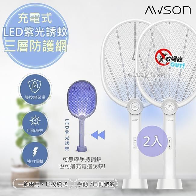 AWSON 【日本歐森】二合一充電式電蚊拍/捕蚊燈/捕蚊拍(AML-2365)-2入組