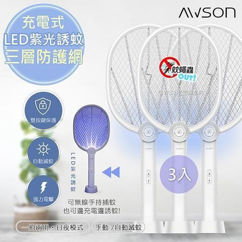 AWSON 【南紡購物中心】 日本 二合一充電式電蚊拍+捕蚊燈+捕蚊拍 AML-2365 LED紫光誘蚊-3入組