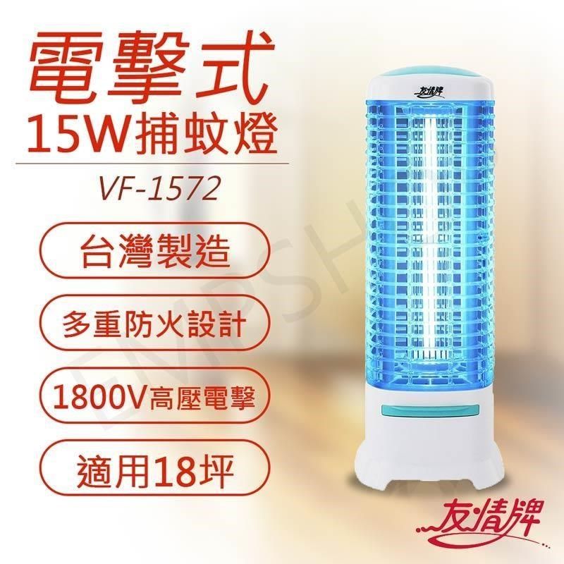 友情牌 【南紡購物中心】 15W電擊式捕蚊燈 VF-1572