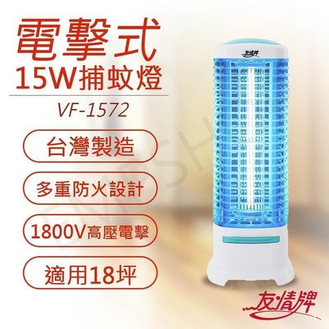 友情牌 【南紡購物中心】 15W電擊式捕蚊燈 VF-1572