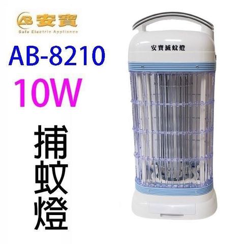 【南紡購物中心】 安寶 AB-8210  10W電子捕蚊燈