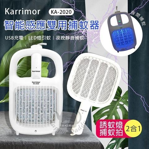 【南紡購物中心】 【Karrimor】智能感應 二合一捕蚊燈/電蚊拍 KA-2020