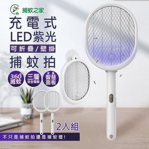 捕蚊之家 【南紡購物中心】  三合一充電式捕蚊拍/電蚊拍+紫光捕蚊燈CJ-0032可折立/可掛-2入組