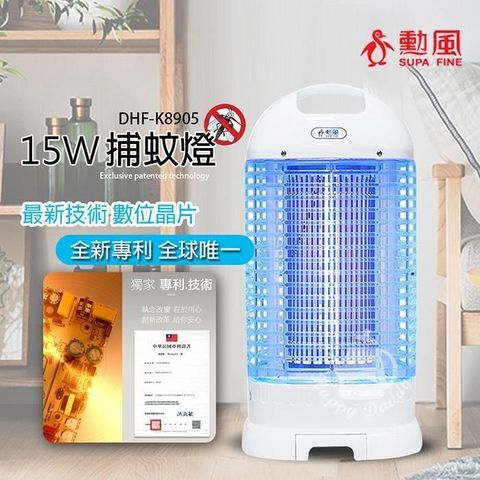 【南紡購物中心】 【勳風】15W 電擊式捕蚊燈/滅蚊(數位晶片捕蚊燈) DHF-K8905