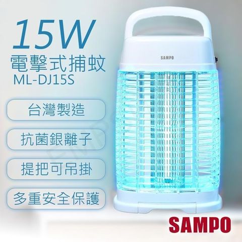 【南紡購物中心】 【聲寶SAMPO】15W電擊式捕蚊燈 ML-DJ15S