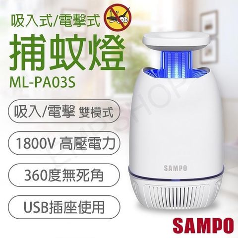 【南紡購物中心】 【聲寶SAMPO】USB吸入電擊式捕蚊燈 ML-PA03S
