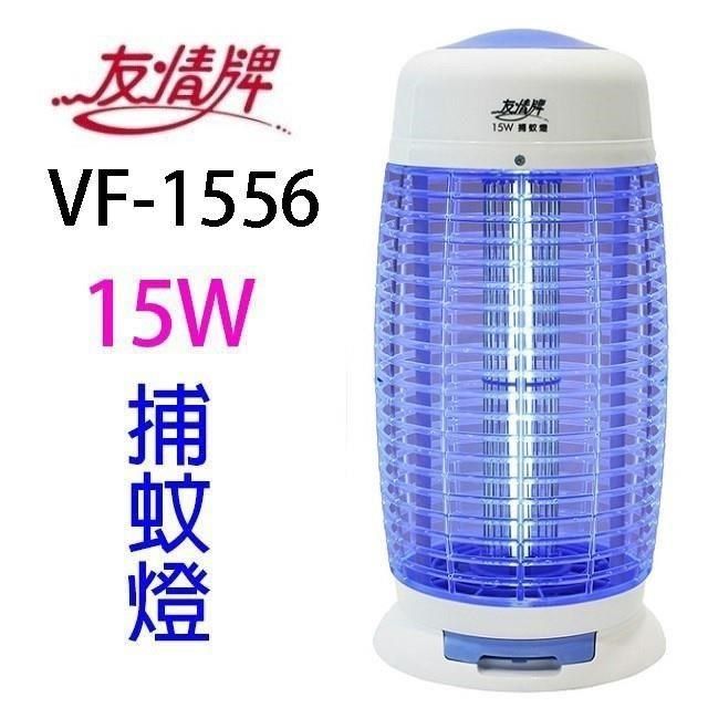 友情牌 【南紡購物中心】 友情 VF-1556 電擊式15W捕蚊燈