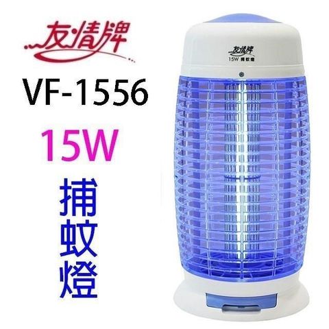 【南紡購物中心】 友情 VF-1556 電擊式15W捕蚊燈