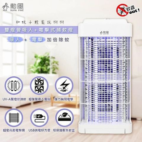 SUPA FINE 勳風 USB供電雙燈管吸入電擊式捕蚊器/捕蚊燈(DHF-S2188)