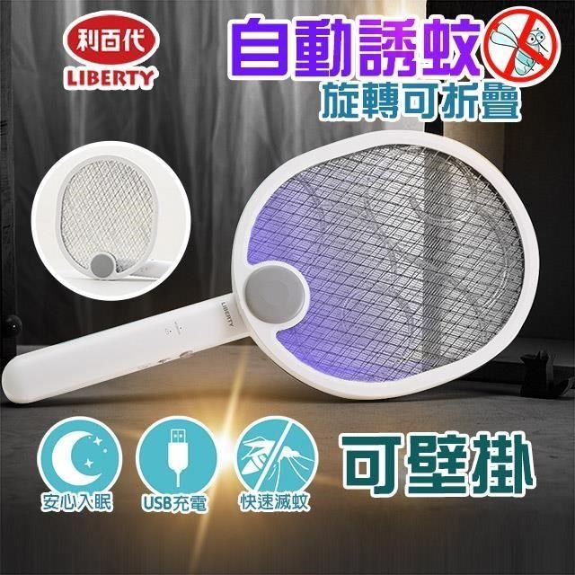 藻土屋 【南紡購物中心】 【利百代二合一折疊 三層紫光誘蚊充電電蚊拍捕蚊燈】 8005ZA