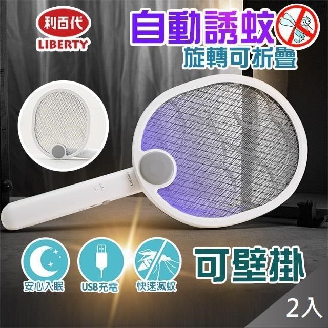 藻土屋 【南紡購物中心】 【利百代二合一折疊 三層紫光誘蚊充電電蚊拍捕蚊燈】X2 8005ZA1227