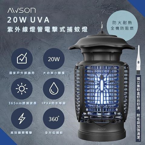【南紡購物中心】 【日本AWSON歐森】20W電擊式UVA燈管捕蚊燈(AW-721)室內/室外IPX4防水