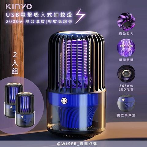 【南紡購物中心】 【KINYO】電擊+吸入式捕蚊燈USB滅蚊燈(KL-5838)誘蚊-吸入-電擊-2入組