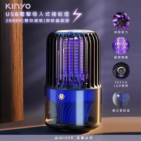 【南紡購物中心】 【KINYO】電擊+吸入式捕蚊燈USB滅蚊燈(KL-5838)誘蚊-吸入-電擊