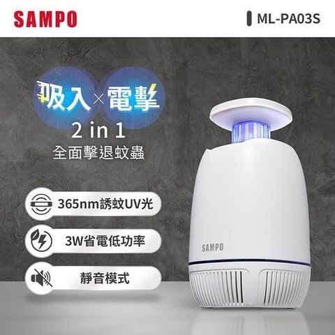 【南紡購物中心】 SAMPO聲寶 吸入電擊式捕蚊燈 ML-PA03S