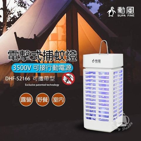 【南紡購物中心】 【勳風】電擊式捕蚊燈/可攜帶式小型捕蚊燈 DHF-S2166