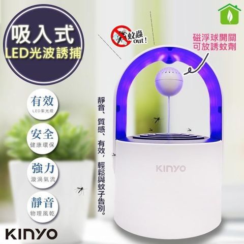 【南紡購物中心】 【KINYO】光控誘蚊磁懸浮吸入式捕蚊燈(KL-5382)可放誘蚊劑