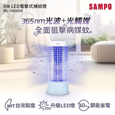 【南紡購物中心】 SAMPO聲寶 6W LED電擊式捕蚊燈 ML-YA06SD