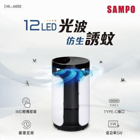 SAMPO 聲寶 【南紡購物中心】  吸入式UV捕蚊燈 ML-JA05E365nm光波+仿生誘蚊高效誘捕