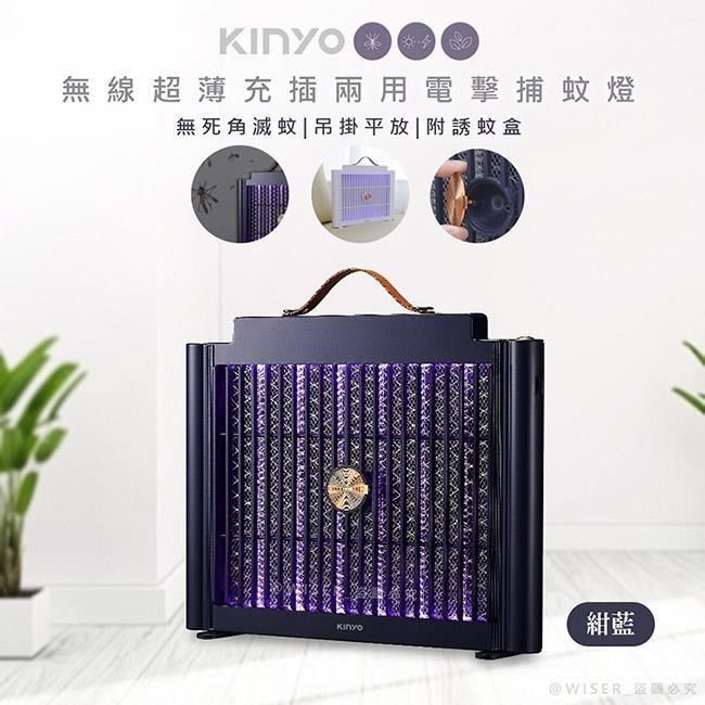 KINYO 【南紡購物中心】 USB充插兩用電擊式捕蚊燈/捕蚊器(KL-5839紺藍)美型薄款/隨意捕蚊