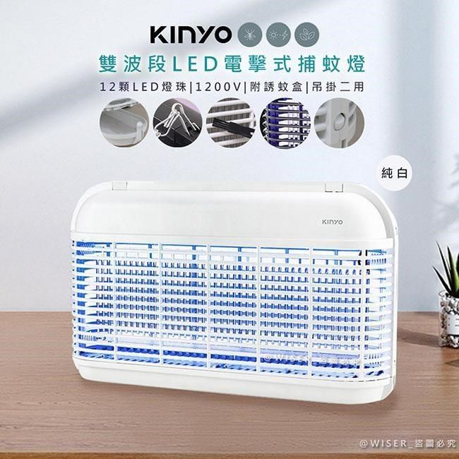 KINYO 【南紡購物中心】 雙面大範圍電擊式捕蚊燈/雙波誘蚊捕蚊器/KL-8121純白(UVA雙波長365nm+395nm)