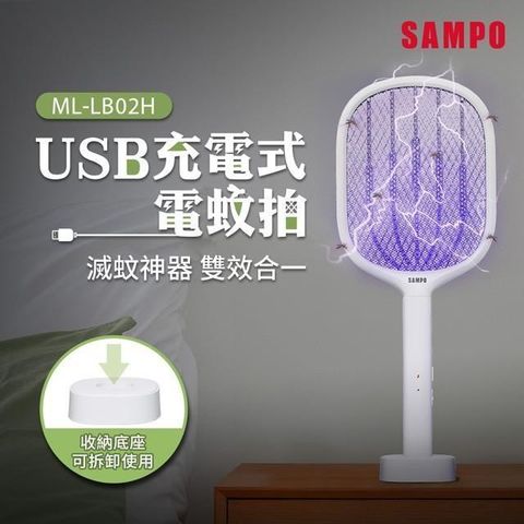 SAMPO 聲寶 【南紡購物中心】  USB充電式電蚊拍 ML-LB02H