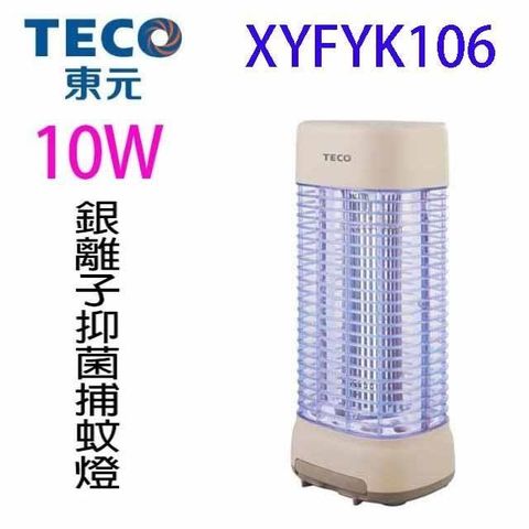【南紡購物中心】 TECO 東元 XYFYK106 銀離子抑菌捕蚊燈