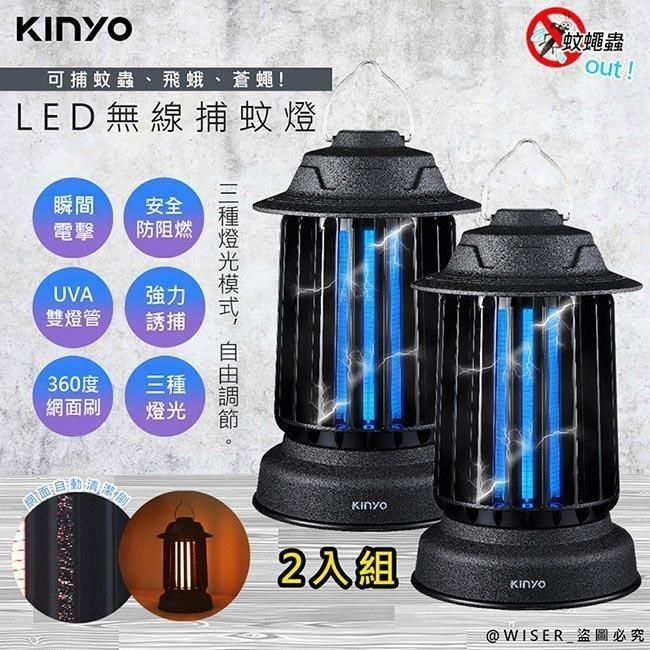 KINYO 【南紡購物中心】 無線充插兩用誘蚊燈管捕蚊燈/捕蚊器(KL-6801)IPX4防水/三光誘蚊-2入組