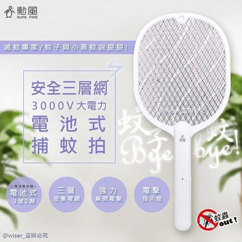 SUPA FINE 勳風 蚊拍王電池式電蚊拍/防觸電捕蚊拍(DHF-S7010)大網面/小黑蚊剋星