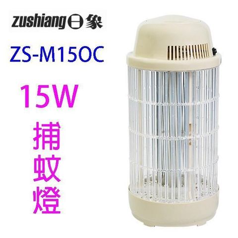 日象 ZS-M15OC 電擊式捕蚊燈