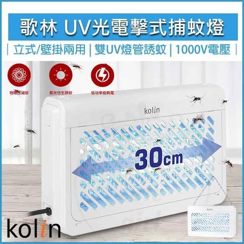 歌林 KOLIN UV光 電擊式 捕蚊燈 KEM-SD2442
