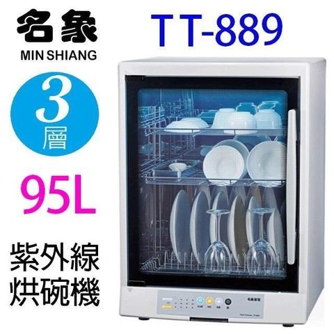 【南紡購物中心】 名象 TT-889 三層紫外線 95L 烘碗機