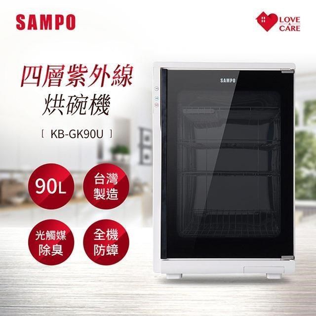 SAMPO 聲寶 【南紡購物中心】  90公升四層紫外線烘碗機 KB-GK90U