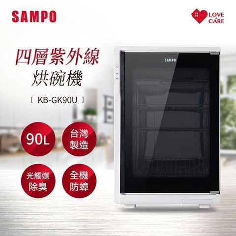 【南紡購物中心】 SAMPO聲寶 90公升四層紫外線烘碗機 KB-GK90U