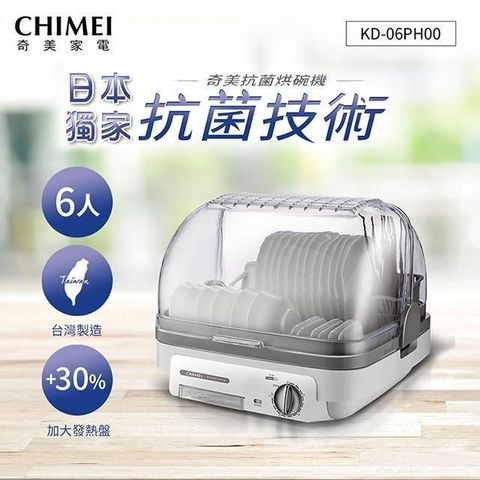 【南紡購物中心】 CHIMEI奇美 日本抗菌技術6人份烘碗機 KD-06PH00