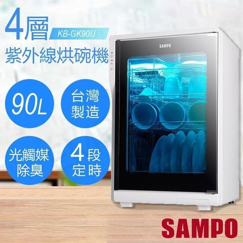 【南紡購物中心】 【聲寶SAMPO】四層紫外線烘碗機 KB-GK90U