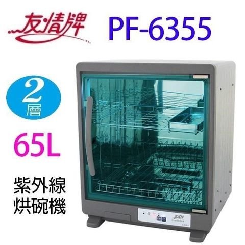 友情牌 【南紡購物中心】 友情 PF-6355 兩層紫外線 65L 烘碗機