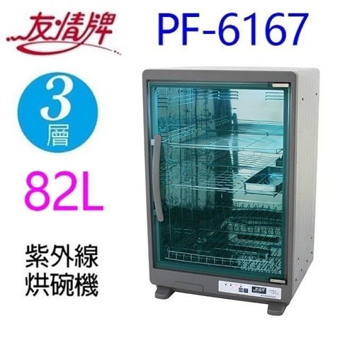 友情牌 【南紡購物中心】 友情 PF-6167 三層紫外線 82L烘碗機