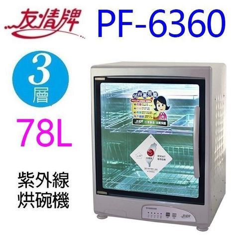 【南紡購物中心】 友情 PF-6360 三層紫外線 78L烘碗機