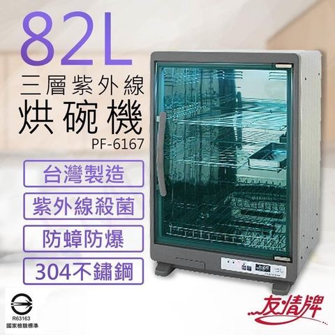 友情牌 【南紡購物中心】 82公升三層紫外線烘碗機 PF-6167