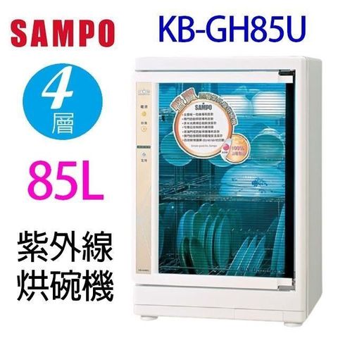 【南紡購物中心】 聲寶 KB-GH85U 四層紫外線 85L 烘碗機