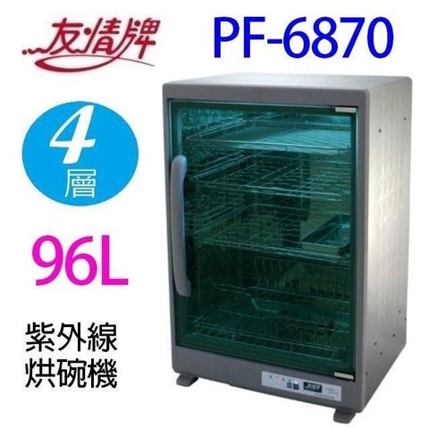 【南紡購物中心】 友情 PF-6870 四層紫外線 96L 烘碗機