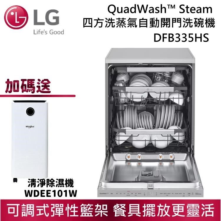 LG 樂金 QuadWas Steam四方洗蒸氣洗碗機 DFB335HS