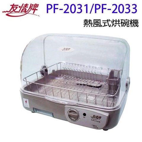 【南紡購物中心】 友情 PF-2031/PF-2033 熱風式烘碗機
