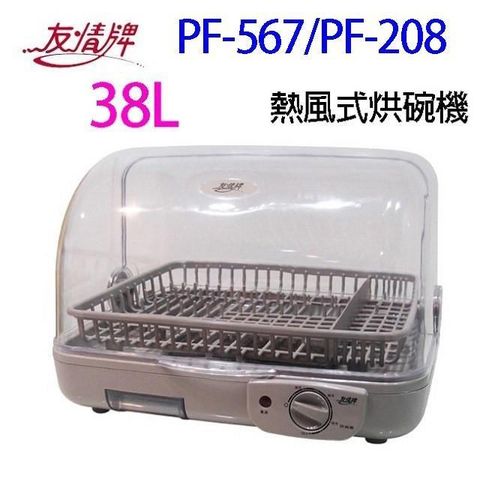 【南紡購物中心】友情  PF-567/PF-208  熱風式烘碗機